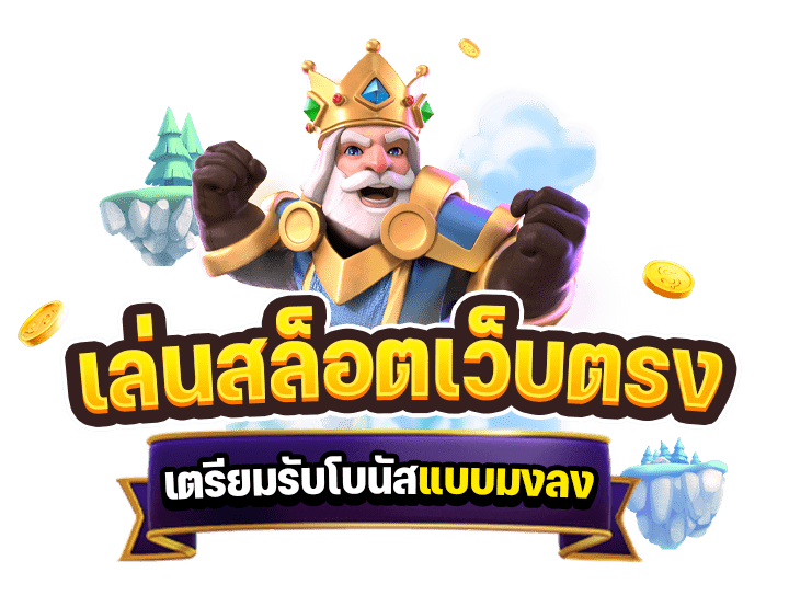 สล็อต pg เว็บตรงแตกหนัก ไม่ผ่านเอเย่นต์ แตกหนัก อันดับ1 vongka เล่นบนมือถือ