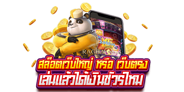 สล็อตแตก สล็อต pg เว็บตรง แตกหนัก vongka ครบทุกค่าย เล่นฟรี 24 ชม