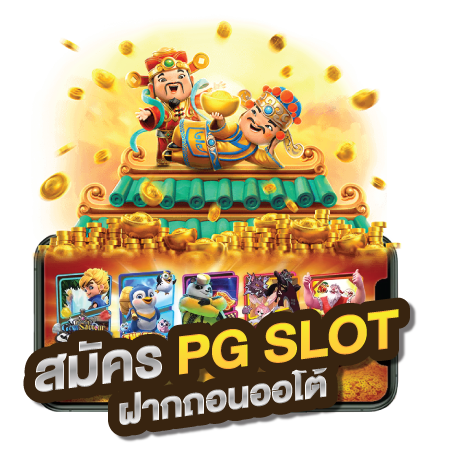 เว็บสล็อตเว็บตรงค่ายใหญ่ PG SLOT แตกง่าย รับทรูวอเลท vongka
